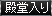 殿堂入り